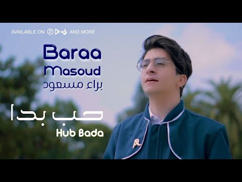 Baraa Masoud - Hub Bada | براء مسعود - حب بدا
