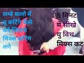 लम्बे बाल में यु कटिंग कैसे करे U Shape Haircut Tu