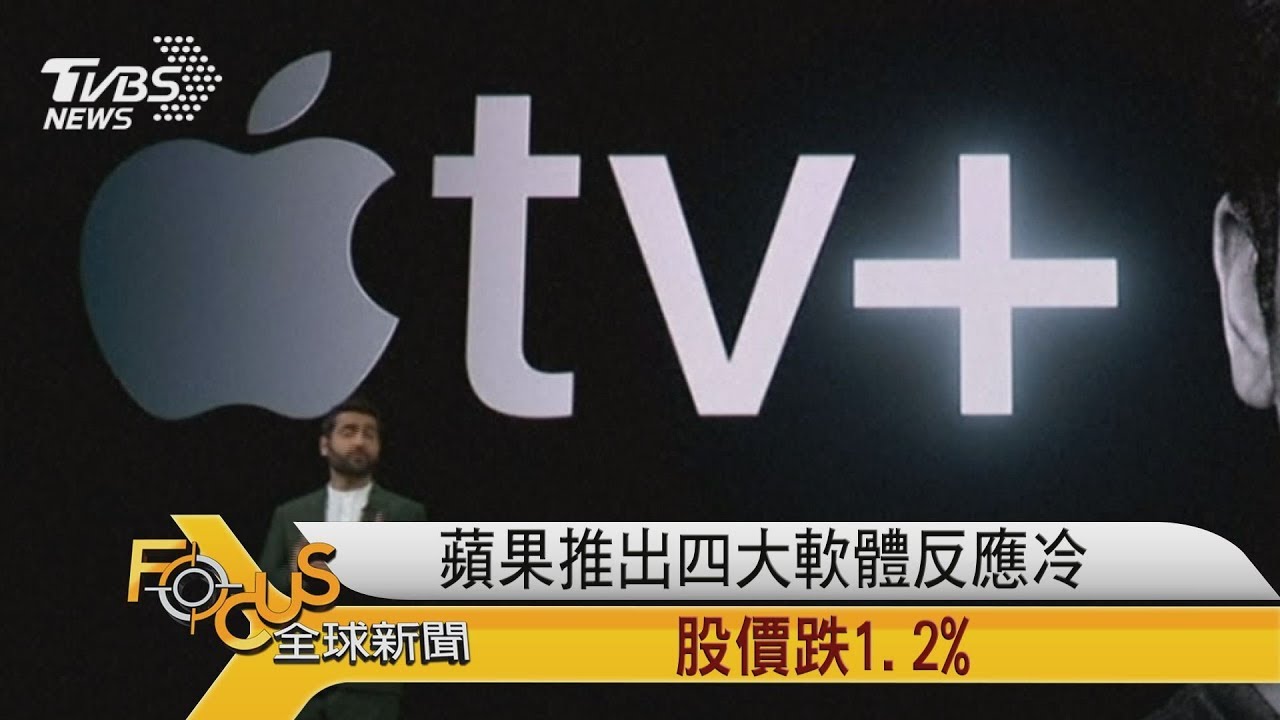 蘋果推出四大軟體反應冷 股價跌1.2%