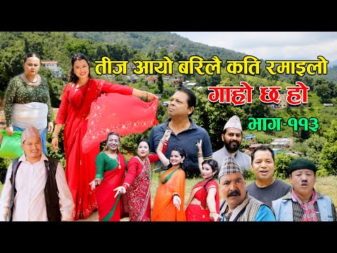 तीज आयो बरिलै कति रमाइलो II Garo Chha Ho II Epi: 113 II Aug 29 2022 II Begam Nepali II Riyasha Dahal