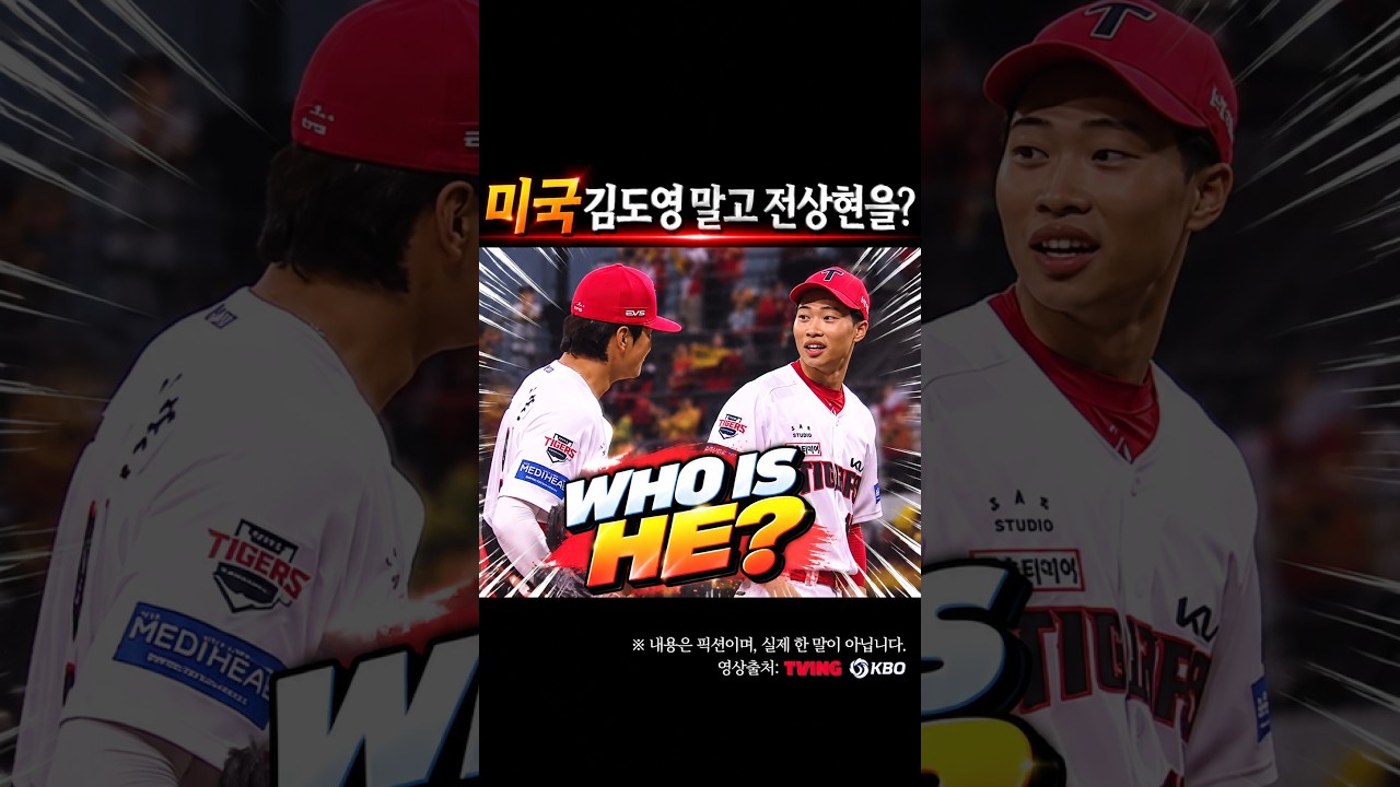 미국, 김도영 말고 전상현을? #프로야구