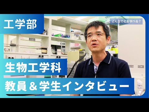 生物工学科 教員＆学生インタビュー（2023年撮影）