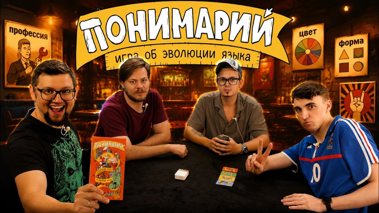 ПОНИМАРИЙ 👍🙏 настольная игра об эволюции языка