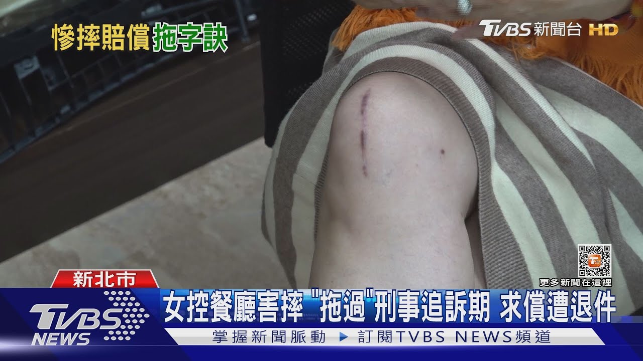 女控餐廳害摔「拖過」刑事追訴期 求償遭退件