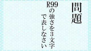 【問題】R99の強さを三文字で教えてください。【APEX】#Shorts