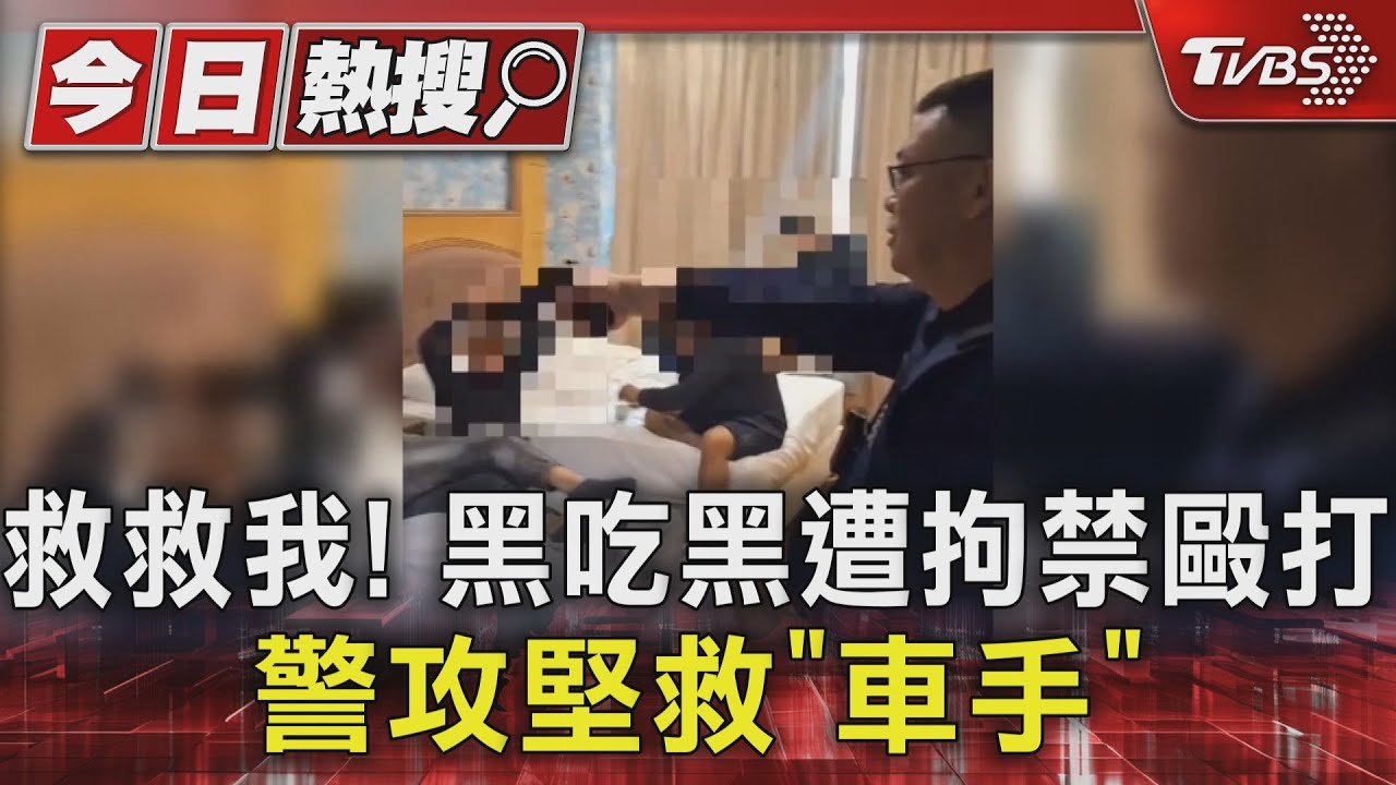 救救我!黑吃黑遭拘禁毆打 警攻堅救「車手」