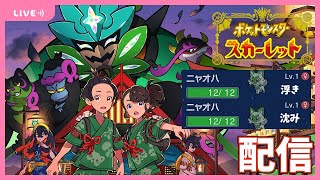 ポケモンSVゼロの秘宝：碧の仮面を今更やります。オーガポン雑談配信【ポケモンSVプレイ実況】【スカーレット厳選】#３１