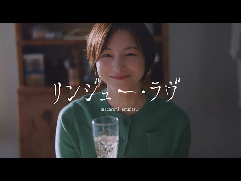 「リンジュー・ラヴ」MV