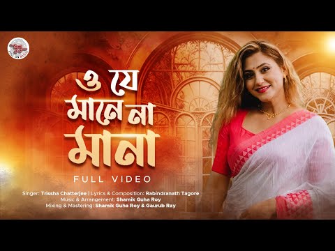 ও যে মানে না মানা | O Je Maney Naa Mana | Trissha Chatterjee | Rabindra Sangeet