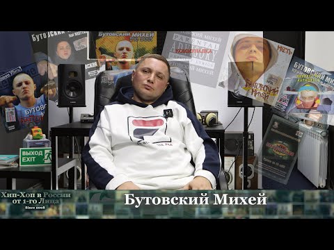 Серия 150: Бутовский Михей • Хип-Хоп В России: от 1 го Лица • 2022