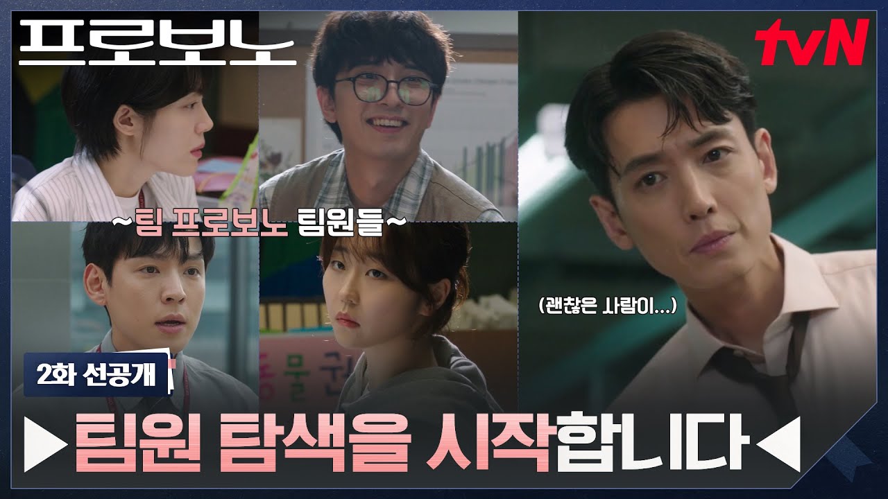 [2화 선공개] 전직 판사 정경호, 범상치 않은💥프로보노 팀원💥 탐색 시작! #프로보노 EP.2
