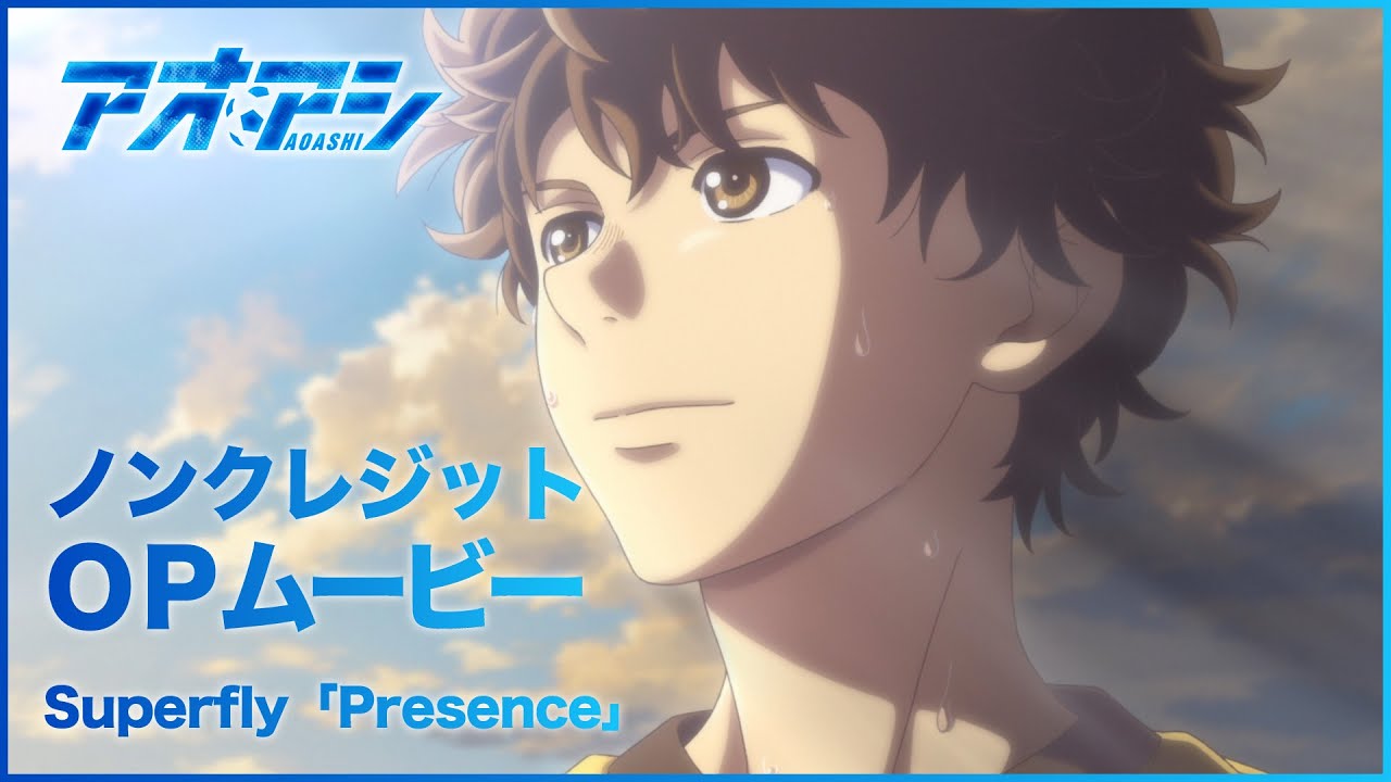 Superfly TVアニメ『アオアシ』名シーンの数々と第2クールオープニングテーマとしてオンエア中の新曲「Presence」がリンクしたアニメーションコラボMVが完成！