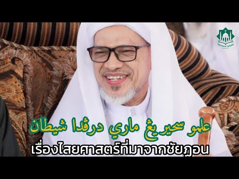 เรื่องไสยศาสตร์ที่มาจากชัยฏอน | Ilmu Sihir Yang Mari Dari Pada Syaiton | Baba Wan Ismail Sepanjang