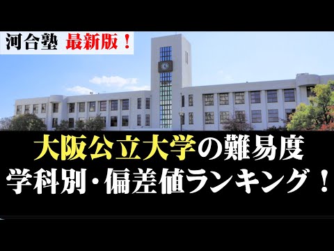 経営学科 大阪公立大学の学科別・偏差値ランキング！学部カーストを暴露