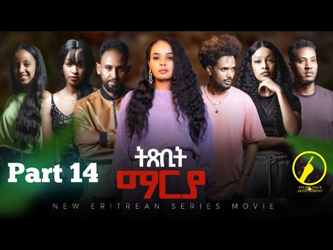 ትጽቢት ማርያ - New Eritrean Film 2025 | Txbit Marya | 14 ክፋል ብኢንጂ.ፈንቅል ተስፋማርያም
