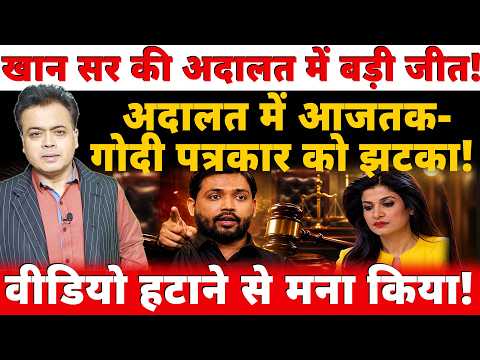 खान सर की अदालत में बड़ी जीत!अदालत में आजतक-गोदी पत्रकार को झटका! वीडियो हटाने से मना किया!