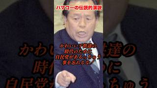 ハマコーの伝説的演説 #政治 #ハマコー