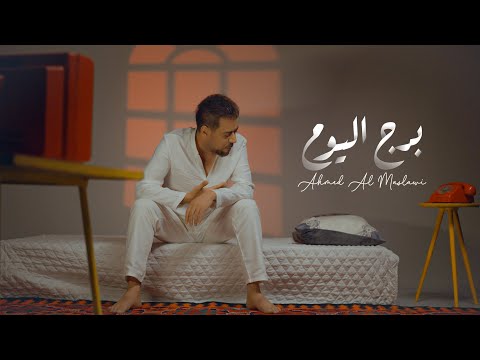 كلمات اغنية برج اليوم