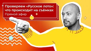 Russian Lotto Fairness Exposed — Full Breakdown & Transcript