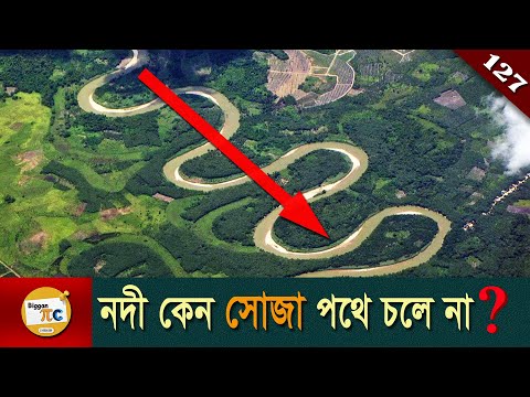 নদী বিজ্ঞান River science, Erosion and Deposition explained in Bangla Ep 127