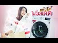 Review | LG DUAL Inverter Heat Pump เครื่องอบผ้า ผ้าแห้งได้ไม่ง้อแดด | Ceemeagain