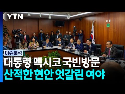 대통령 멕시코 국빈방문...산적한 현안 엇갈린 여야 / YTN