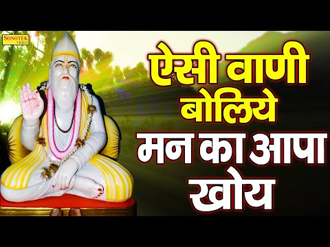ऐसी वाणी बोलिये मन का आपा खोए Aishi Vani Boliye Kabir Doha | Sant Kabir Ke Dohe New