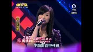 Download lagu 明日之星20120505藝人交流-花若離枝(趙詠華 丁姵均) mp3