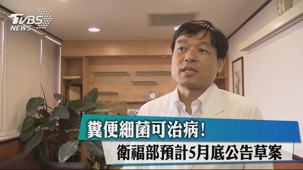 糞便細菌可治病! 衛福部預計5月底公告草案
