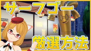 【ポケモンSV】サーフゴー厳選方法！こうげき個体値0（逆V）の狙い方とやり方解説