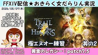 【FF14★Gaia/Tiamat】おきらく女だらりん実況【極エヌオー練習 其の2】 (2026/05/07)
