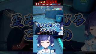 1vs4 Clutch!? 気合いが入りすぎている紡木こかげが強すぎる!!! #紡木こかげ #ぶいすぽ切り抜き