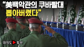 [여의도튜브] 최강 쿠바 정보요원들 '대학살'... 3년전 그 사건서 시작 /머니투데이방송