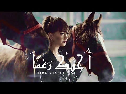 Rima Yussef – OHEBUKA RAGHMAN | ريما يوسف – أحبّك رغماً