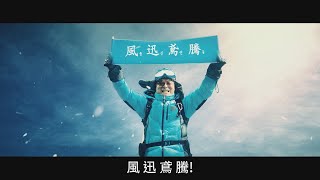 風迅鳶騰 - 艾多美 遇到逆境時變得更強