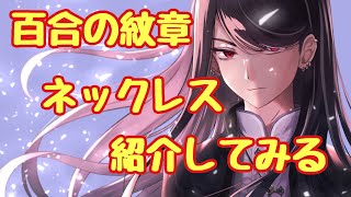 【百合の紋章】株式会社スマートタイム様の商品のご紹介！
