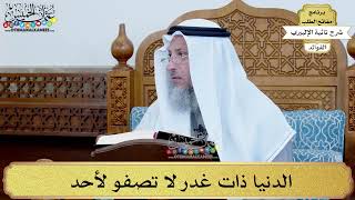 4 - الدنيا ذات غدر لا تصفو لأحد - عثمان الخميس