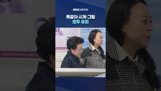 김건희 '매관매직' 혐의 징역 7년‥목걸이·시계·그림 모두 유죄 #Shorts (MBC뉴스)