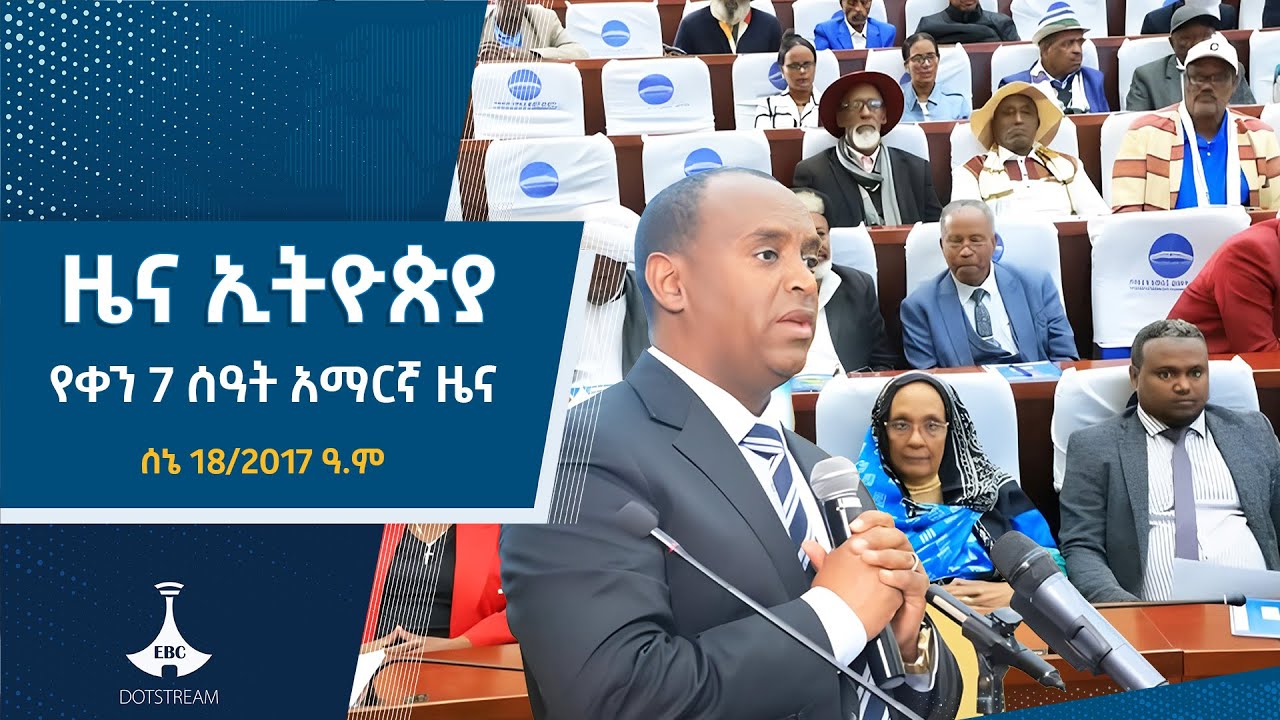 የቀን 7 ሰዓት አማርኛ ዜና ... ሰኔ 18/2017 ዓ.ም ETV | EBC | EBCDOTSTREAM