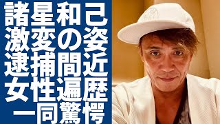 諸星和己の激変した現在の姿...逮捕間近と言われる現在の職業に一同驚愕...！『光GENJI』のセンターだったアイドルの工藤静香との浮気が暴露...豪華すぎる女性遍歴に驚きを隠さない...