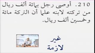 صورة فقه المعاملات 52 - التأهيل الفقهي (تمارين الوصية) عامر بهجت