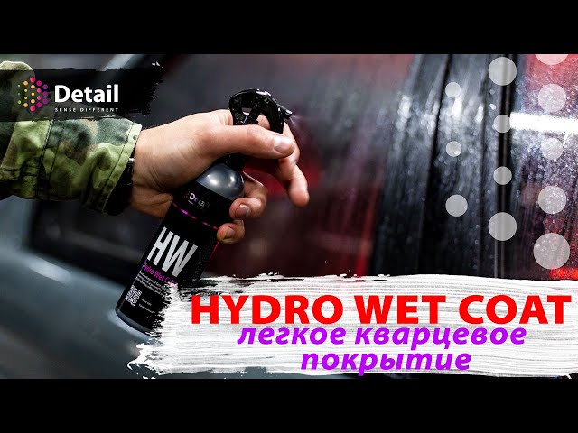 Кварцевое покрытие срок службы до 3-х месяцев HW "Hydro Wet Coat" 500мл. DT-0104