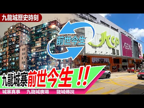 九龍城寨的前世今生 | 從黑暗城寨到九龍城廣場，一段屬於香港的重生傳奇