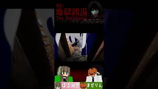 夏だしみんなホラゲやろ！！！【地獄銭湯RE The Bathhouse】#shorts #地獄銭湯 #ホラゲ #ホラーゲーム #Chilla’sArt  #チラズアート