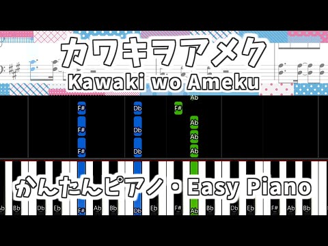 【簡単ピアノ楽譜】カワキヲアメク - ドメスティックな彼女 OP (練習用) / Kawaki wo Ameku - Domestic na Kanojo | Easy Piano Tutorial