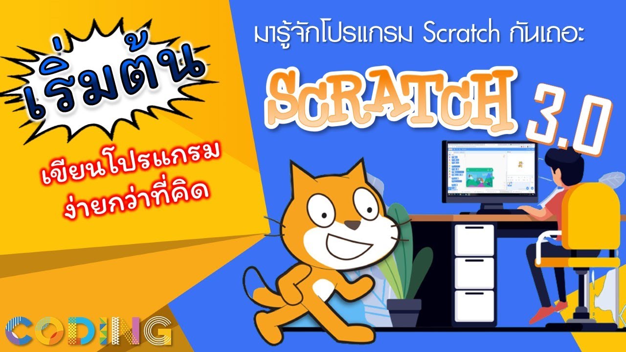 EP1 มารู้จักโปรแกรม Scratch กันเถอะ มือใหม่ต้องรู้