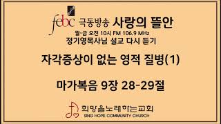 2020.02.11 자각증상이 없는 영적 질병 (1)