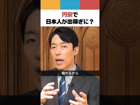 人間心理学科 円安で日本人が出稼ぎに？