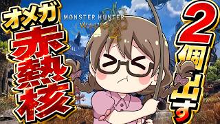 零式オメガをソロ討伐する為にオメガのレア素材が必要です。【モンハンワイルズ】