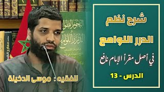صورة الدرس 13 من شرح متن { الدرر اللوامع في أصل مقرأ الإمام نافع } للفقيه موسى بن محمد الدخيلة حفظه الله
